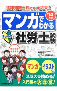 Society - 【中古】マンガでわかるはじめての社労士試験　’14年版 / 大槻哲也 (単行本)