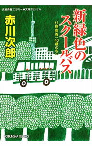 【中古】【全品10倍！5/10限定】新緑色のスクールバス （杉原爽香40歳の冬） / 赤川次郎 (文庫)