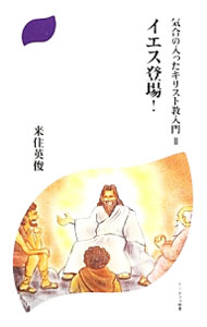 【中古】気合の入ったキリスト教入門 2/ 来住英俊 (新書)