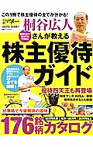 【中古】桐谷広人さんが教える株主優待ガイド / 日経BP社