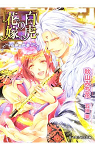 【中古】白虎の花嫁 / 秋山みち花 ボーイズラブ小説 (文庫)