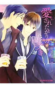 Crystal Hall Paperback Publisher Narumi - 【中古】愛されたがりの嘘つき / 野原滋 ボーイズラブ小説 (文庫)