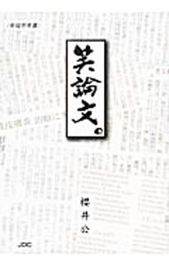 【中古】笑論文。 / 桜井公 (単行本)