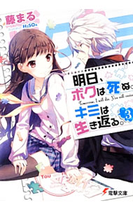 【中古】明日、ボクは死ぬ。キミは生き返る。 3/ 藤まる (文庫)