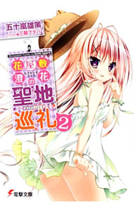 &nbsp;&nbsp;&nbsp; 花屋敷澄花の聖地巡礼 2 文庫 の詳細 出版社: KADOKAWA レーベル: 電撃文庫 作者: 五十嵐雄策 カナ: ハナヤシキスミカノセイチジュンレイ / イガラシユウサク / ライトノベル ラノベ サイズ: 文庫 ISBN: 9784048660297 発売日: 2013/10/08 関連商品リンク : 五十嵐雄策 KADOKAWA 電撃文庫