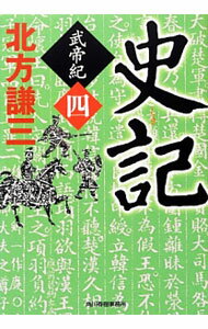 【中古】史記　武帝記 4/ 北方謙三 (文庫)