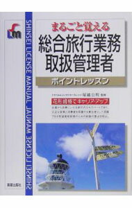 【中古】まるごと覚える総合旅行業務取扱管理者　ポイントレッスン / 塚越公明【監修】