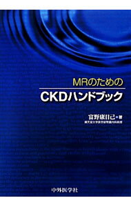 【中古】MRのためのCKDハンドブック / 富野康日己 (単行本)