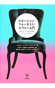 エモーション・フォーカスト・セラピー入門 / GreenbergLeslie　S．