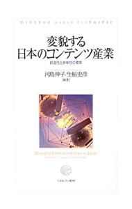 It · E-Commerce - 【中古】変貌する日本のコンテンツ産業 / 河島伸子