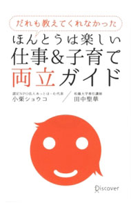 【中古】【全品10倍！6/5限定】だれも教えてくれなかったほんとうは楽しい仕事＆子育て両立ガイド / 小栗ショウコ (新書)