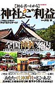 【中古】初心者にもわかる神社とご利益 / 戸矢学