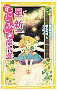 【中古】星新一すこしふしぎ傑作選 / 星新一