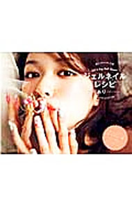 【中古】ジェルネイルレシピ / 荒川あり (単行本)