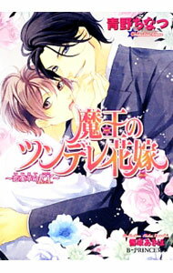 【中古】魔王のツンデレ花嫁−恋愛革命EX．− / 青野ちなつ ボーイズラブ小説 (文庫)