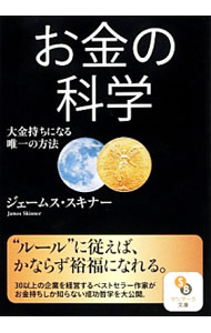 【中古】お金の科学　大金持ちになる唯一の方法 / ジェームス・スキナー