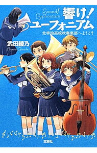 【中古】響け！ユーフォニアム 北宇治高校吹奏楽部へようこそ（1） / 武田綾乃 (文庫)