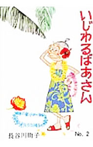 楽天市場】意地悪ばあさんの通販