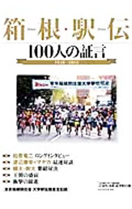 Other - 【中古】箱根駅伝 /
