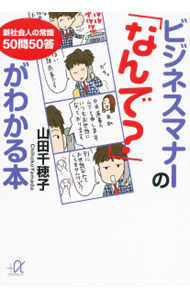 &nbsp;&nbsp;&nbsp; ビジネスマナーの「なんで？」がわかる本 文庫 の詳細 出版社: 講談社 レーベル: 作者: 山田千穂子 カナ: ビジネスマナーノナンデガワカルホン / ヤマダチホコ サイズ: 文庫 ISBN: 9784062815475 発売日: 2014/02/20 関連商品リンク : 山田千穂子 講談社