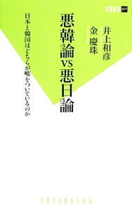 【中古】悪韓論VS悪日論　日本と韓国はどちらが嘘をついているのか / 井上和彦／金慶珠 (新書)