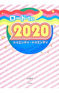 【中古】ロードto　2020 / 永尾愛幸 (単行本)