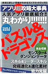 【中古】アプリ超攻略大事典　パズル＆ドラゴンズ / 三才ブックス (単行本)