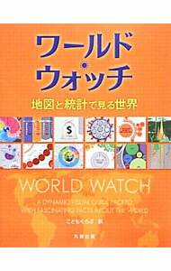 &nbsp;&nbsp;&nbsp; "ワールド・ウォッチ " の詳細 出版社: 丸善出版 レーベル: 作者: こどもくらぶ編集部 カナ: ワールドウォッチ / コドモクラブヘンシュウブ サイズ: 単行本 関連商品リンク : こどもくらぶ編集部 丸善出版