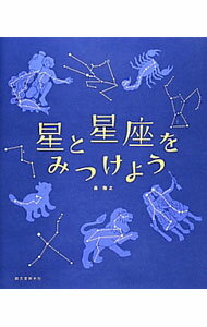 【中古】星と星座をみつけよう / 森雅之 (単行本)