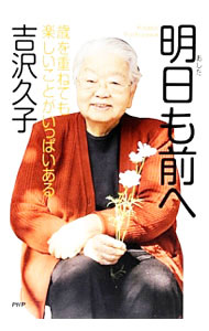 &nbsp;&nbsp;&nbsp; 明日も前へ 単行本 の詳細 出版社: PHP研究所 レーベル: 作者: 吉沢久子 カナ: アシタモマエエ / ヨシザワヒサコ サイズ: 単行本 ISBN: 4569817118 発売日: 2014/02/01 関連商品リンク : 吉沢久子 PHP研究所