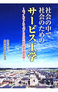 【中古】社会の中で社会のためのサービス工学 / 産業技術総合研究所