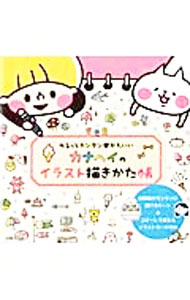 【中古】カナヘイのイラスト描きかた帳 / カナヘイ