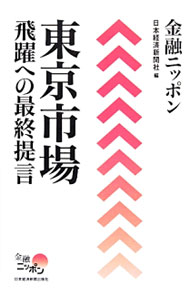 【中古】金融ニッポン東京市場飛躍への最終提言 / 日本経済新聞社 (単行本)