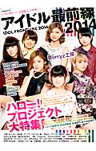 &nbsp;&nbsp;&nbsp; アイドル最前線　2014 単行本 の詳細 出版社: 洋泉社 レーベル: 洋泉社MOOK 作者: 洋泉社 カナ: アイドルサイゼンセン2014 / ヨウセンシャ サイズ: 単行本 ISBN: 4800303387 発売日: 2014/03/01 関連商品リンク : 洋泉社 洋泉社 洋泉社MOOK