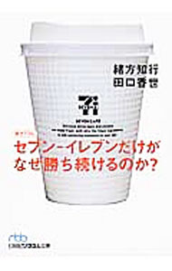Sales, Business - 【中古】セブン−イレブンだけがなぜ勝ち続けるのか？ / 緒方知行