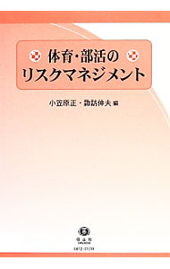 &nbsp;&nbsp;&nbsp; "体育・部活のリスクマネジメント " の詳細 出版社: 信山社 レーベル: 作者: 小笠原正 カナ: タイイクブカツノリスクマネジメント / オガサワラマサル サイズ: 単行本 関連商品リンク : 小笠原正 信山社