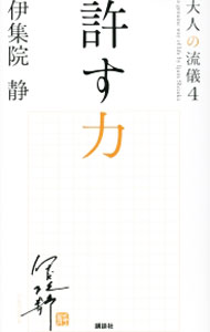 【中古】許す力　（大人の流儀シリーズ4） / 伊集院静 (単行本)