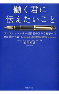 【中古】働く君に伝えたいこと / 岩田松雄 (単行本)