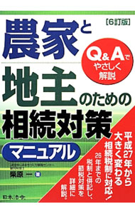&nbsp;&nbsp;&nbsp; "農家と地主のための相続対策マニュアル " の詳細 出版社: 日本法令 レーベル: 作者: 柴原一 カナ: ノウカトジヌシノタメノソウゾクタイサクマニュアル / シバハラハジメ サイズ: 単行本 関連商品リンク : 柴原一 日本法令