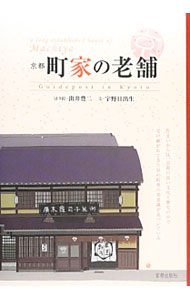 【中古】京都町家の老舗 / 宇野日出生