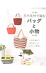 【中古】天然素材で編むバッグと小物 / ブティック社