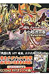 【中古】【EXカード付】戦国大戦1477破府、六十六州の欠片へ攻略虎の巻◆破府乱世の章◆ / ホビージャパン (単行本)