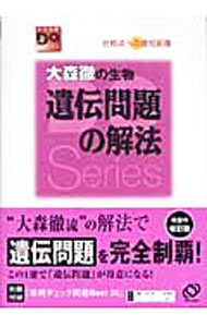 【中古】【別冊付】大森徹の生物遺伝問題の解法−合格点への最短距離− / 大森徹 (単行本)