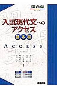 【中古】【全品10倍！5/10限定】入試現代文へのアクセス 基本編 / 荒川久志／石川匠／立川芳雄 他 (単行本)