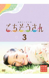 动物 - 【中古】ごちそうさん　完全版　DVD　BOX　3 / 邦画