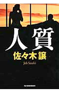 【中古】人質　（道警シリーズ6） / 佐々木譲 (文庫)