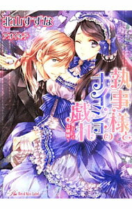 Kodansha X Library - 【中古】執事様とナイショの戯れ / 北山すずな (文庫)