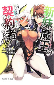 【中古】新妹魔王の契約者 5/ 上栖綴人 (文庫)
