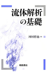 &nbsp;&nbsp;&nbsp; "流体解析の基礎 " の詳細 出版社: 朝倉書店 レーベル: 作者: 河村哲也 カナ: リュウタイカイセキノキソ / カワムラテツヤ サイズ: 単行本 関連商品リンク : 河村哲也 朝倉書店