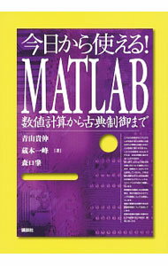 【中古】今日から使える！MATLAB / 青山貴伸 (単行本)